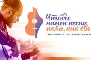 На ВДНХ пройдет I Открытый слет бардовского движения: «Чтобы наши песни пели, как свои» На ВДНХ пройдет I Открытый слет бардовского движения: «Чтобы наши песни пели, как свои»