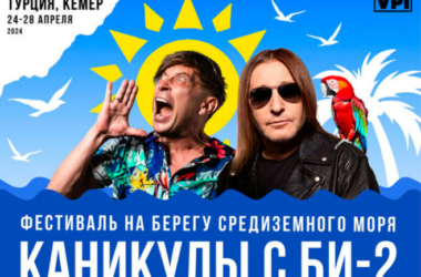 В Турции отменены концерты израильской группы «Би-2» В Турции отменены концерты израильской группы «Би-2»