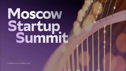 Более 4 тысяч экспертов соберутся на Moscow Startup Summit